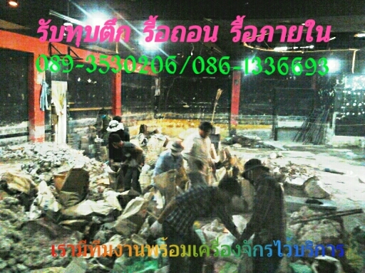 รับขนเศสวัสดุ ราคากันเอง  รับรื้อภายใน   รับทุบตึกฟรี  089-3530206