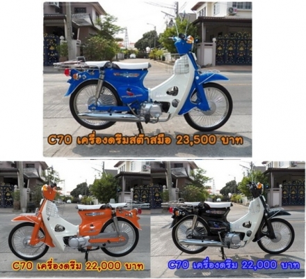 ขาย C70 เครื่องดรีม C90 คัสต้อม สวยงาม หลายสีสัน ติดต่อ 081-412-7470