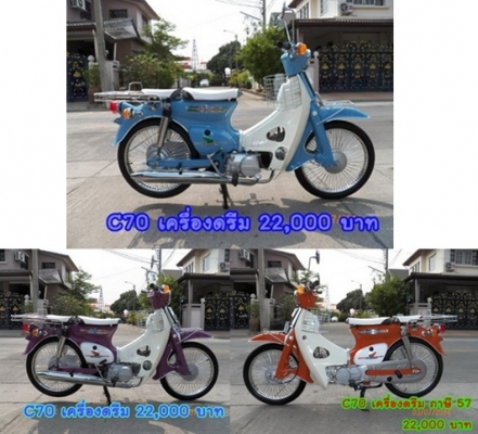 ขาย C70 เครื่องดรีม C90 คัสต้อม สวยงาม หลายสีสัน ติดต่อ 081-412-7470