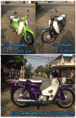 ขาย C70 เครื่องดรีม C90 คัสต้อม สวยงาม หลายสีสัน ติดต่อ 081-412-7470