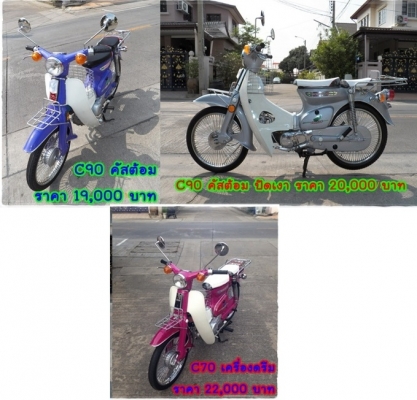 ขาย C70 เครื่องดรีม C90 คัสต้อม สวยงาม หลายสีสัน ติดต่อ 081-412-7470
