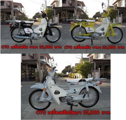 ขาย C70 เครื่องดรีม C90 คัสต้อม สวยงาม หลายสีสัน ติดต่อ 081-412-7470