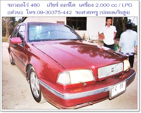 ขายรถสวยหรู ราชการใช้ (กรมศุลปากรเคยใช้) 1VOLVO 460 GLT เกียร์ ออโต้ เครื่อง 2000 cc/ LPG ประหยัดน้ำมัน / ราคา 67,000 บาท ((ถูกที่สุดในเว็บ)) วิ่งได้เกิน 100 แอร์เย็นชื่นใจ,ช่วงล่างนิ่มมาก