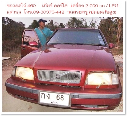 ขายรถสวยหรู ราชการใช้ (กรมศุลปากรเคยใช้) 1VOLVO 460 GLT เกียร์ ออโต้ เครื่อง 2000 cc/ LPG ประหยัดน้ำมัน / ราคา 67,000 บาท ((ถูกที่สุดในเว็บ)) วิ่งได้เกิน 100 แอร์เย็นชื่นใจ,ช่วงล่างนิ่มมาก