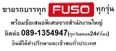ขายFUSO(ป้ายแดง)ทุกรุ่น