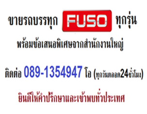 ขายFUSO(ป้ายแดง)ทุกรุ่น