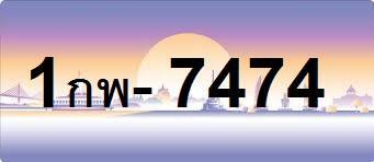 ทะเบียนสวย กราฟฟิค สีชมพู พร้อมโอนได้ทันที
