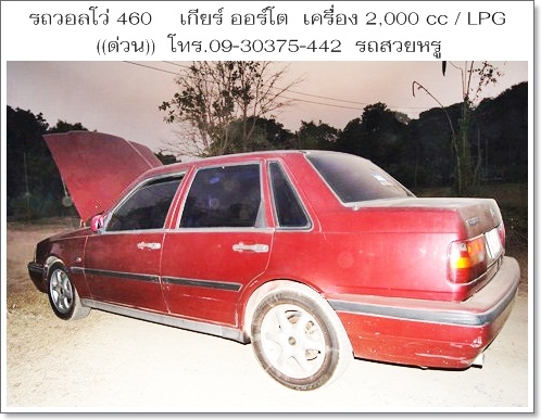 ขายรถสวยหรู ราชการใช้ (กรมศุลปากรเคยใช้) 1VOLVO 460 GLT เกียร์ ออโต้ เครื่อง 2000 cc/ LPG ประหยัดน้ำมัน / ราคา 69,000 บาท ((ถูกที่สุดในเว็บ)) วิ่งได้เกิน 100 แอร์เย็นชื่นใจ,ช่วงล่างนิ่มมาก