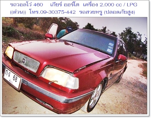 ขายรถสวยหรู ราชการใช้ (กรมศุลปากรเคยใช้) 1VOLVO 460 GLT เกียร์ ออโต้ เครื่อง 2000 cc/ LPG ประหยัดน้ำมัน / ราคา 69,000 บาท ((ถูกที่สุดในเว็บ)) วิ่งได้เกิน 100 แอร์เย็นชื่นใจ,ช่วงล่างนิ่มมาก