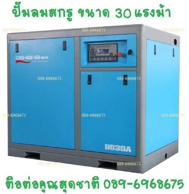 ปั๊มลมสกรู 30 แรงม้า 22 กิโลวัตต์