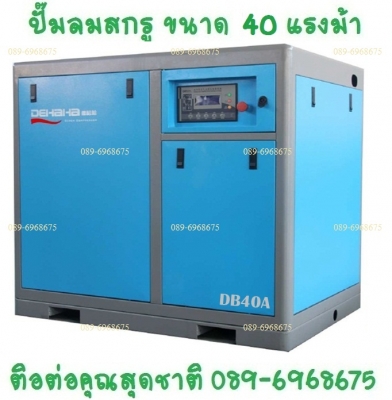 ปั๊มลมสกรู 40 แรงม้า 30 กิโลวัตต์