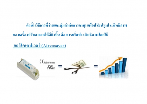 Air_Co Saver อุปกรณ์ประหยัดไฟฟ้าในเครื่องปรับอากาศ