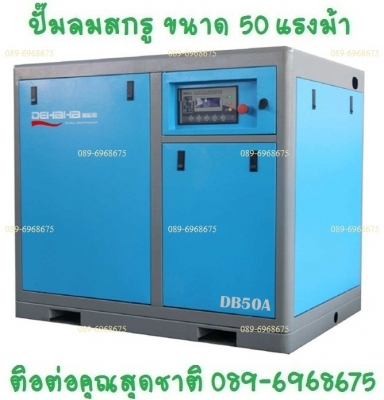 ปั๊มลมสกรู 50 แรงม้า 37 กิโลวัตต์