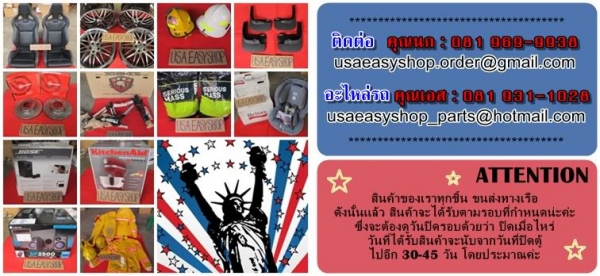 รับสั่งซื้ออะไหล่รถยนต์ ล้อแม๊ก ยาง ทุกชนิดทุกยี่ห้อจากอเมริกา