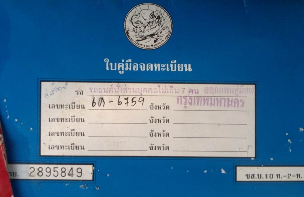 ขายเล่มทะเบียน Lancer A72 ขาด 4 เดือน ทะเบียนกรุงเทพ