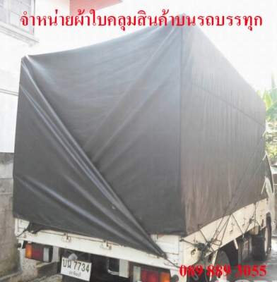 ผลิตและจำหน่ายผ้าใบคลุมสินค้าบนรถบรรทุก 4ล้อใหญ่ 6ล้อ 10ล้อ เทลเลอร์ รถทุกชนิด ผ้าใบเส้นใยโพลีเอสเตอร์เคลือบ พีวีซี เรซิ่น กันน้ำ100\% เจาะตาไก่พร้อมใช้งาน
