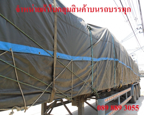 ผลิตและจำหน่ายผ้าใบคลุมสินค้าบนรถบรรทุก 4ล้อใหญ่ 6ล้อ 10ล้อ เทลเลอร์ รถทุกชนิด ผ้าใบเส้นใยโพลีเอสเตอร์เคลือบ พีวีซี เรซิ่น กันน้ำ100\% เจาะตาไก่พร้อมใช้งาน