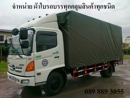 ผลิตและจำหน่ายผ้าใบคลุมสินค้าบนรถบรรทุก 4ล้อใหญ่ 6ล้อ 10ล้อ เทลเลอร์ รถทุกชนิด ผ้าใบเส้นใยโพลีเอสเตอร์เคลือบ พีวีซี เรซิ่น กันน้ำ100\% เจาะตาไก่พร้อมใช้งาน