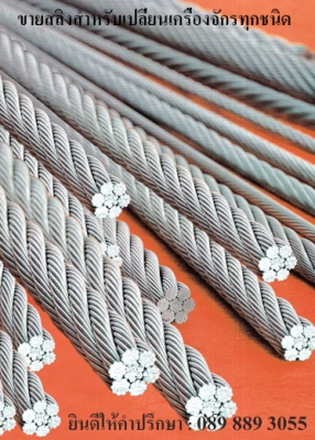 จำหน่ายลวดสลิงสำหรับเปลี่ยนเครื่องจักรทุกชนิด รถเครนทุกรุ่น เฮียบ TowerCrane ลิฟท์ ปั้นจัน แท่นขุดเจาะ