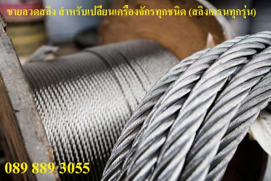 จำหน่ายลวดสลิงสำหรับเปลี่ยนเครื่องจักรทุกชนิด รถเครนทุกรุ่น เฮียบ TowerCrane ลิฟท์ ปั้นจัน แท่นขุดเจาะ