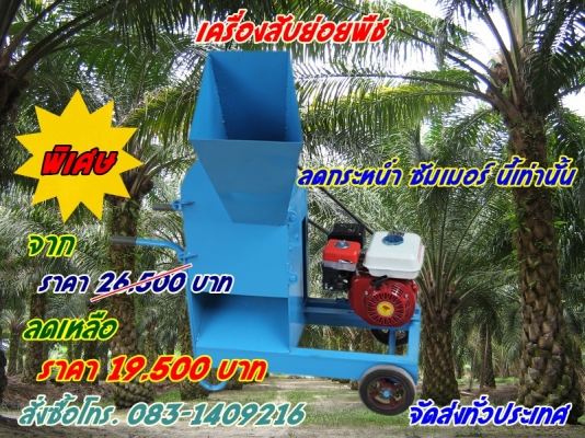 เครื่องสับย่อยพืช เครื่องย่อยทางปาล์ม เครื่องย่อยกิ่งไม้ เครื่องย่อยอเนกประสงค์