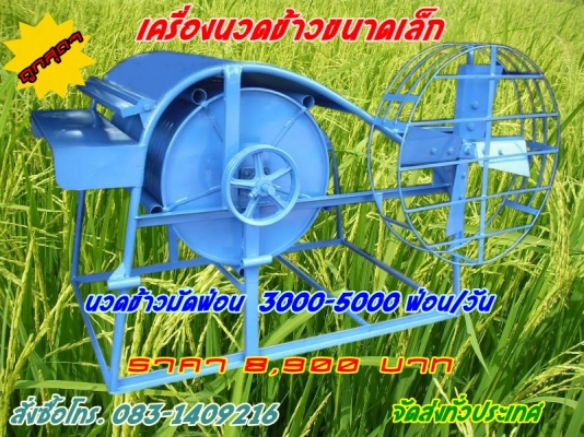 เครื่องนวดข้าวขนาดเล็ก นวดมัดฟ่อน