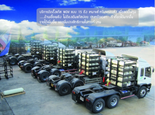 บริการติดตั้งแก๊ส NGV แบบ 15 ถัง มาตรฐาน ISO