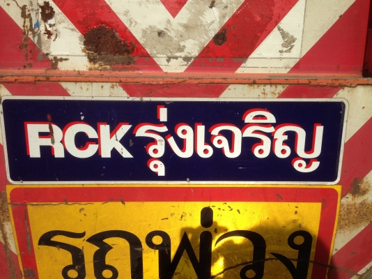 ขายหางพื้นเรียบ3เพลา rck ปี52,53