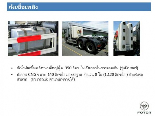 ขายรถใหม่หัวลากหัวชั้นเดียว FOTON TRUCK  แบบ6x4  CNG  380 แรงม้า