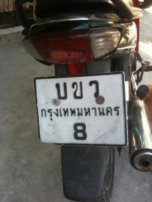 ขายทะเบียนสวยๆ เลข8