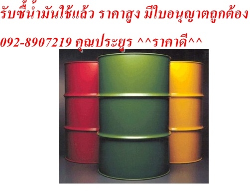 รับซื้อ-ขาย น้ำมันใช้แล้วทุกชนิด และ รับประมูลน้ำมันเก่า ให้ราคาสูง มีใบอนุญาต เช่นน้ำมันเครื่องเก่า น้ำมันหม้อแปลงเก่า น้ำมันไฮโดรลิคเก่า 092-8907219