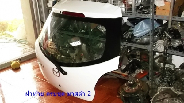ฝาท้ายพร้อมกระจกและอุปกรณ์ มาสด้า2 ฝาท้ายพร้อมกระจกและอุปกรณ์ มาสด้า2