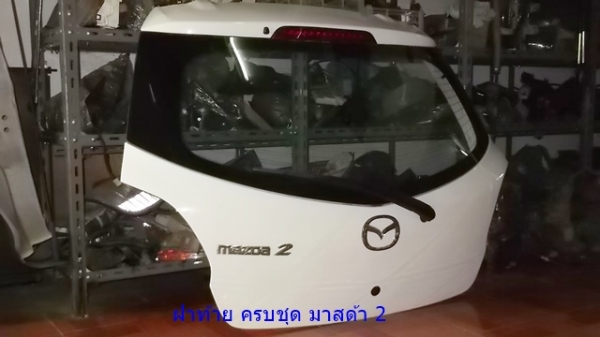 ฝาท้ายพร้อมกระจกและอุปกรณ์ มาสด้า2