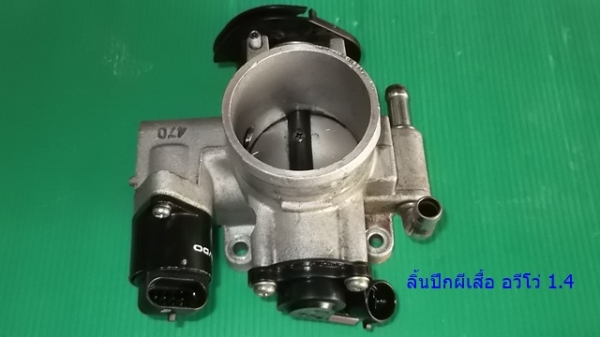 ท่อไอดีพร้อมหัวฉีดและ ลิ้นปีกผีเสื้อ อะวีโอ 1.4