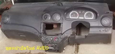ชุดหน้าปัดไมล์ เชฟโรเลต อะวีโอ