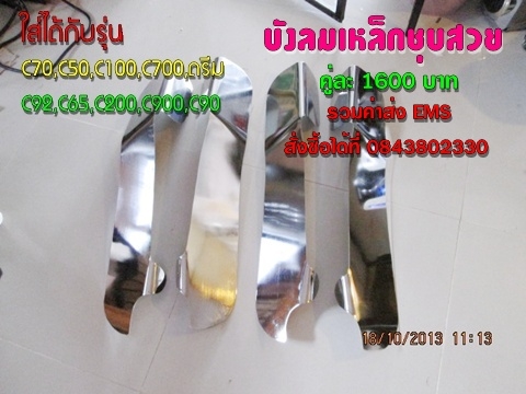 บังลมเหล็กชุบ c70 และดรีมคุรุ (ปิดการขาย ขายแล้วจ๊ะ)