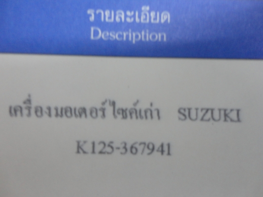 ขอบคุณ พ.เสือ ขายแคร้งเครื่อง SUZUKI K-125 + เอกสารโอน+แท้พร้อมส่งสนใจโทร.081-005-8785