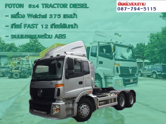 ขายรถบรรทุกหัวลาก Diesel มือ1ยี่ห้อ Foton 375แรงม้า ราคาพิเศษ 2.xx ขายรถบรรทุกหัวลาก Diesel มือ1ยี่ห้อ Foton 375แรงม้า ราคาพิเศษ 2.xx