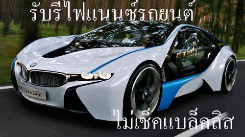 รับรีไฟแนนซ์รถยนต์ ไม่เช็คแบล็คลิส  ( เฉพาะภาคอีสาน )