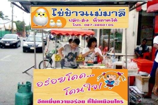 แฟรน์ชาย ไข่ข้าว แม่มาลี ปลีก-ส่ง ทั่วภาคใต้