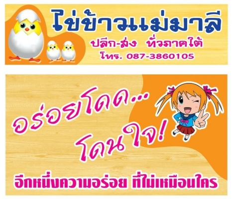 แฟรน์ชาย ไข่ข้าว แม่มาลี ปลีก-ส่ง ทั่วภาคใต้