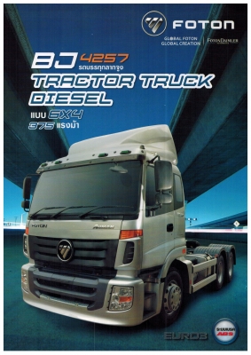 รถหัวลาก 10 ล้อ โฟตอนแก๊สหรือน้ำมัน ผ่อนไฟแนนท์ ราคาพิเศษ ทดลองขับได้ ติดต่อคุณจอย 087-024-8182