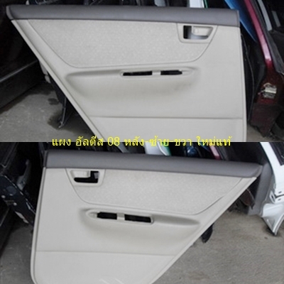 แผงนวมประตู โคโรลล่า อัลตีส ปี 08 แผงนวมประตู โคโรลล่า อัลตีส ปี 08