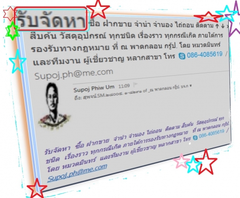 รับจัดหา  ซื้อ ฝากขาย  จำนำ จำนอง ไถ่ถอน  ติดตาม สืบค้น  วัสดุอุปกรณ์ ทุกชนิด  เรื่องราว ทุกกรณีเกิด ภายใต้การรองรับทางกฏหมาย   ที่ ณ พาดกลอน กรู้ป.  โดย หมวดมินทร์  และทีมงาน ผู้เชี่ยวชาญ หลากสาขา โทร 086-4085619 / Supoj.ph@me.com