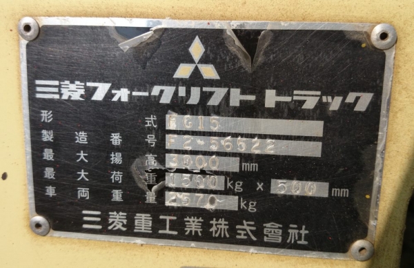 รถยกน้ำมันเบนซิน ขนาด 1.5 ตัน เสาสูง 3 เมตร Mitsubishi FG15 รถยกน้ำมันเบนซิน ขนาด 1.5 ตัน เสาสูง 3 เมตร Mitsubishi FG15