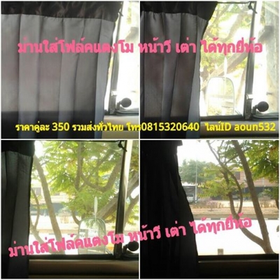 ขายม่านบังแดดติดรถยนต์แบบถอดเก็บได้ ได้ทุกรุ่น