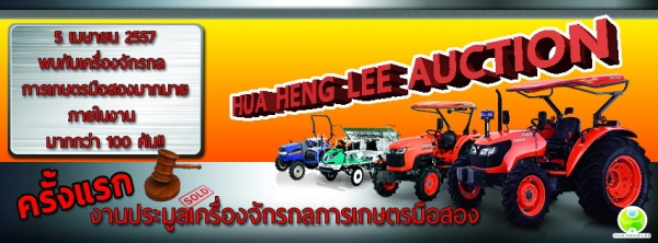 พบกับงานประมูลเครื่องจักรกลการเกษตร ครั้งแรกของฮั้วเฮงหลี