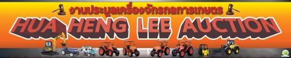 พบกับงานประมูลเครื่องจักรกลการเกษตร ครั้งแรกของฮั้วเฮงหลี