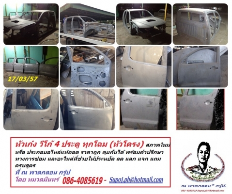 หัวเก๋ง วีโก้ แช้มป์ 2012 4 ประตู เป็นหัวโครงแท้ ใหม่หมด ไม่มีการทำสีมาก่อน เหมาะกับรถ อุบติเหตุ ที่ภายในไม่เสียหายมาก ทำสีแล้วติดตั้ง เหมือนหัวใหม่ตอนประกอลเลย ขายถุกๆ คุยกันได้ ลด แลก แจก แถม เพียบ ที่ ณ พาดกลอน กรู้ป โดย หมวดมินทร์ 086 4085619 Supoj.ph