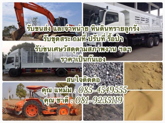 รับขนส่ง และจำหน่าย หินดินทรายลูกรัง  รับขุดสระ ถมที่ ปรับที่ รื้อป่า  ฯลฯ